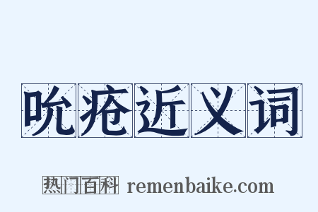 吮疮近义词是什么意思的图片